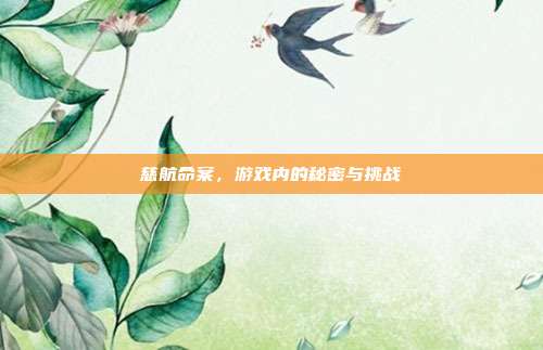 慈航命案,游戏内的秘密与挑战