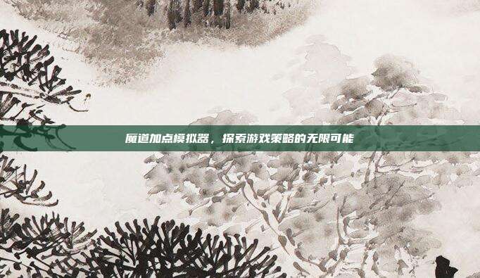 魔道加点模拟器,探索游戏策略的无限可能