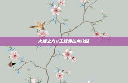 火炬之光2工程师加点攻略