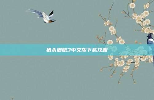 猎杀潜航3中文版下载攻略