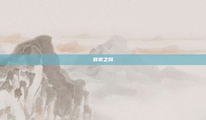 翡翠之风