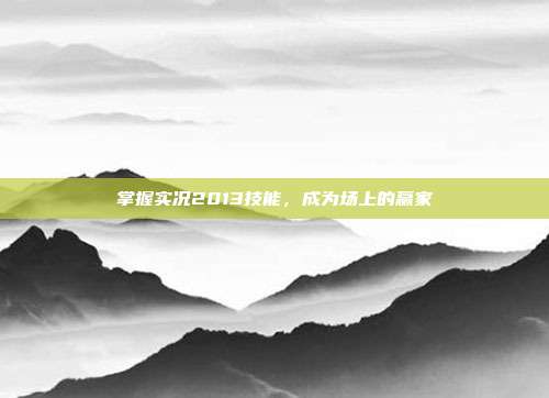 掌握实况2013技能,成为场上的赢家
