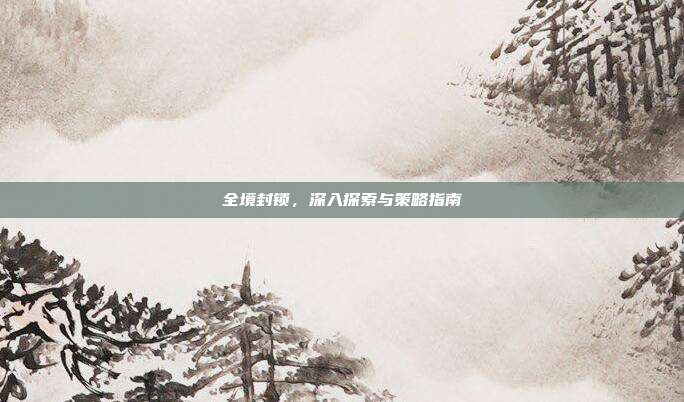 全境封锁,深入探索与策略指南