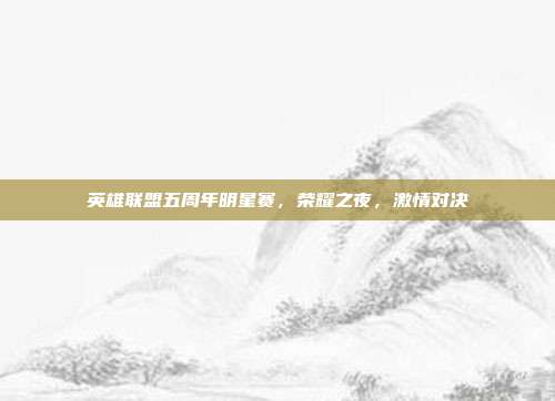 英雄联盟五周年明星赛，荣耀之夜，激情对决