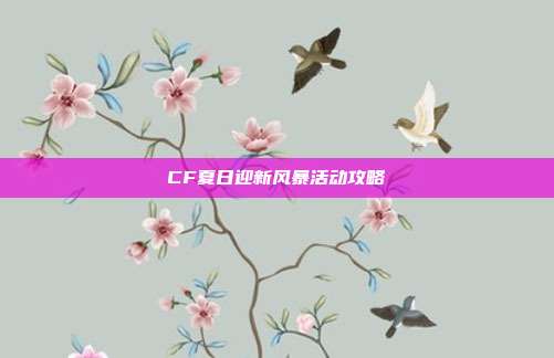 CF夏日迎新风暴活动攻略