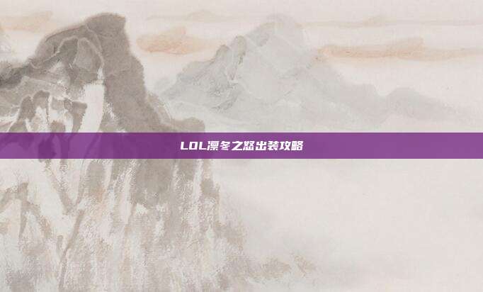 LOL凛冬之怒出装攻略