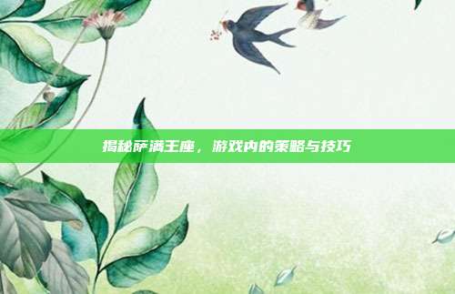 揭秘萨满王座，游戏内的策略与技巧