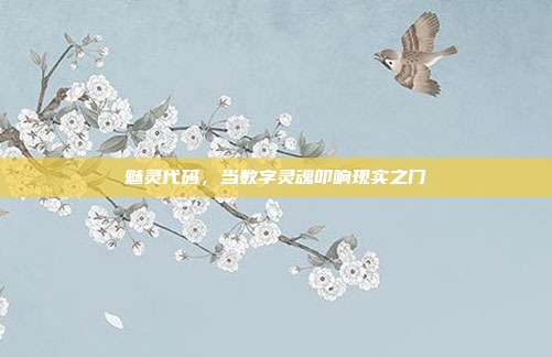 魅灵代码，当数字灵魂叩响现实之门