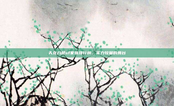 天龙八部sf家族排行榜,实力较量的舞台