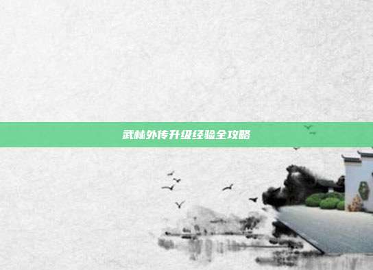 武林外传升级经验全攻略