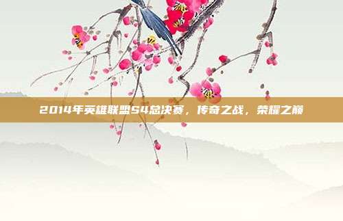 2014年英雄联盟S4总决赛,传奇之战,荣耀之巅