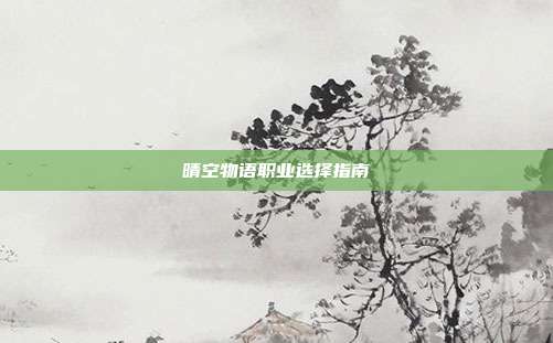 晴空物语职业选择指南