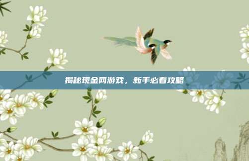 揭秘现金网游戏，新手必看攻略