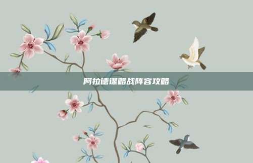 阿拉德谋略战阵容攻略