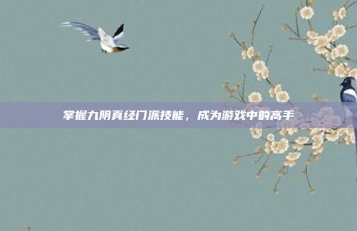 掌握九阴真经门派技能，成为游戏中的高手