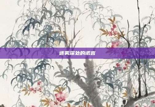 迷雾深处的诺言