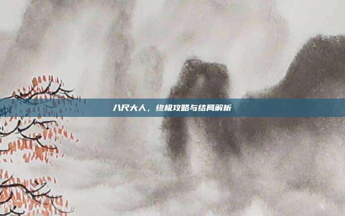 八尺大人，终极攻略与结局解析