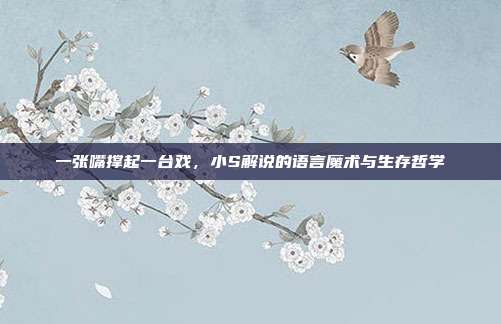 一张嘴撑起一台戏，小S解说的语言魔术与生存哲学