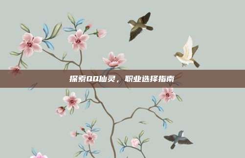 探索QQ仙灵，职业选择指南