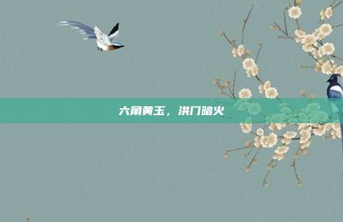 六角黄玉，洪门暗火
