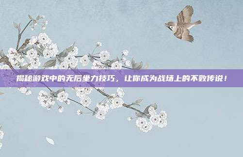 揭秘游戏中的无后坐力技巧，让你成为战场上的不败传说！