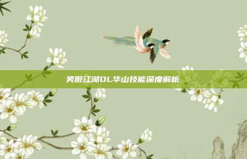 笑傲江湖OL华山技能深度解析