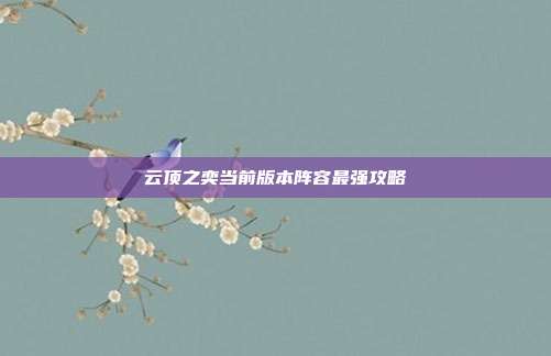云顶之奕当前版本阵容最强攻略