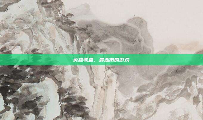 英雄联盟，最悲伤的游戏