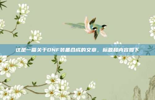这是一篇关于DNF装备合成的文章，标题和内容如下