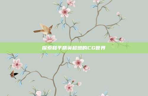 探索和平精英超燃的CG世界