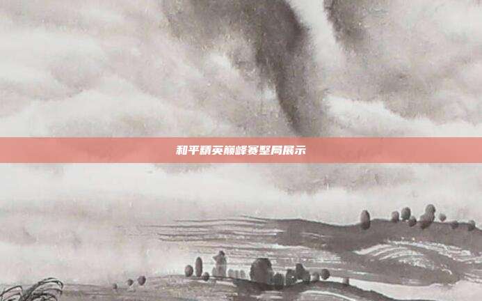和平精英巅峰赛整局展示