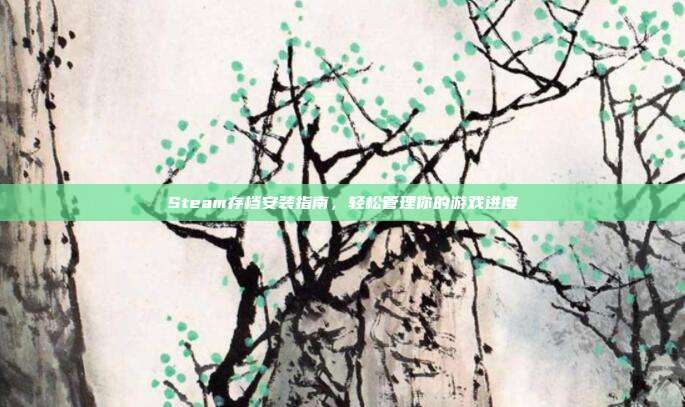 Steam存档安装指南，轻松管理你的游戏进度