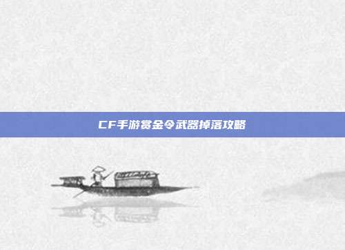 CF手游赏金令武器掉落攻略