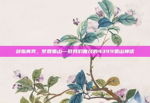剑指青冥，梦回蜀山—致我们曾经的4399蜀山神话