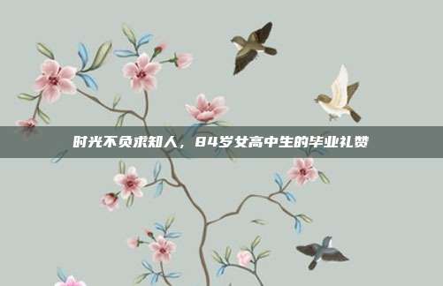 时光不负求知人，84岁女高中生的毕业礼赞