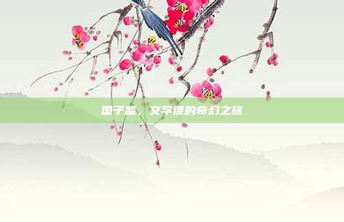 国子监，文学课的奇幻之旅