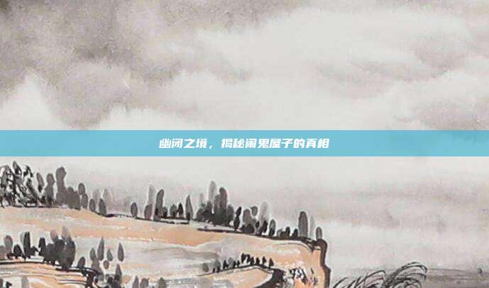 幽闭之境，揭秘闹鬼屋子的真相