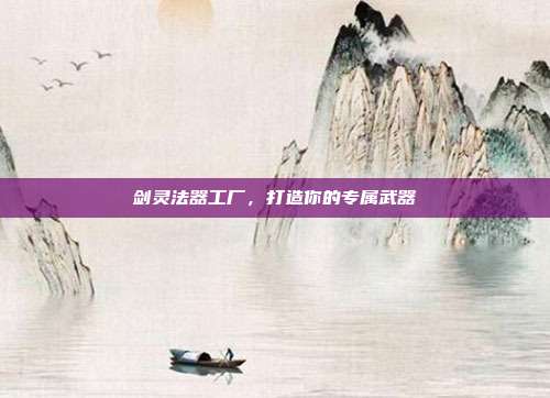 剑灵法器工厂，打造你的专属武器