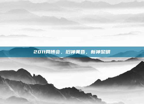 2011网博会，旧神黄昏，新神黎明