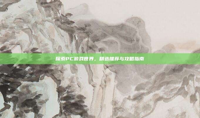 探索PC游戏世界，精选推荐与攻略指南
