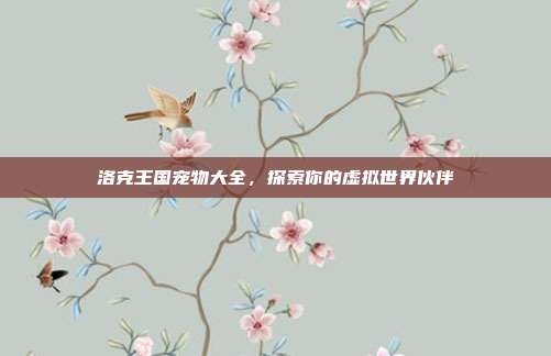 洛克王国宠物大全，探索你的虚拟世界伙伴