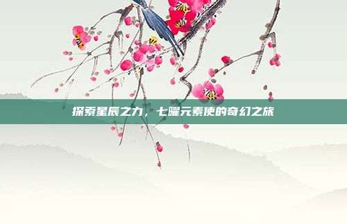 探索星辰之力，七曜元素使的奇幻之旅