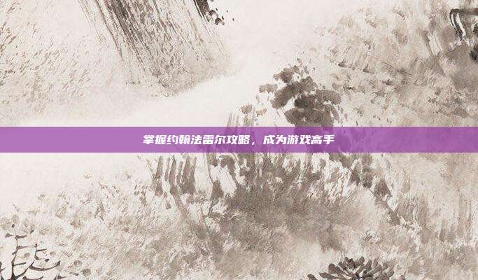 掌握约翰法雷尔攻略，成为游戏高手