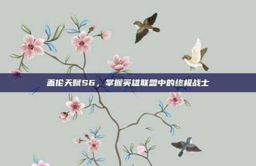 盖伦天赋S6，掌握英雄联盟中的终极战士