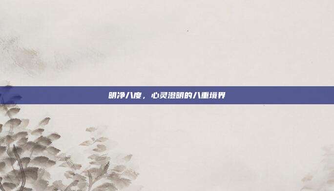 明净八度，心灵澄明的八重境界
