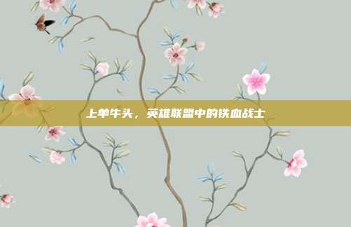 上单牛头,英雄联盟中的铁血战士