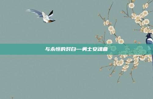 与永恒的对白—勇士安魂曲