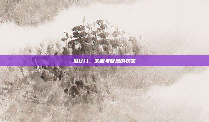 鬼谷门,策略与智慧的较量
