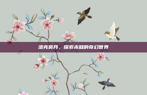 洛克莫丹,探索未知的奇幻世界
