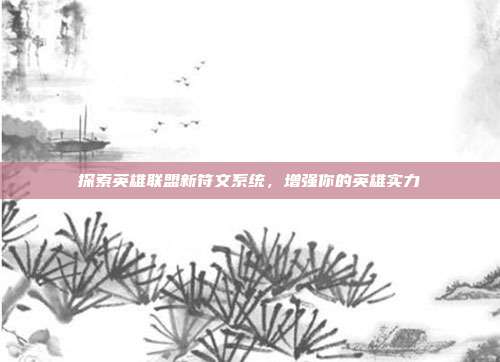 探索英雄联盟新符文系统，增强你的英雄实力